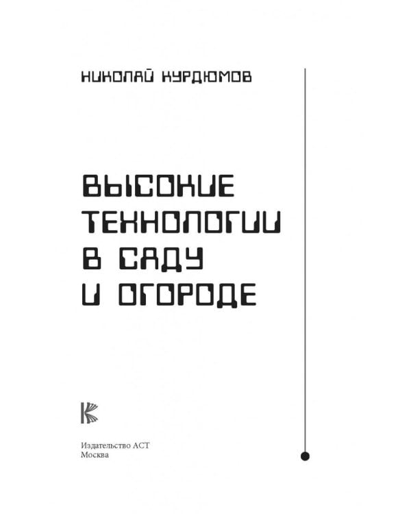 Высокие технологии в саду и огороде