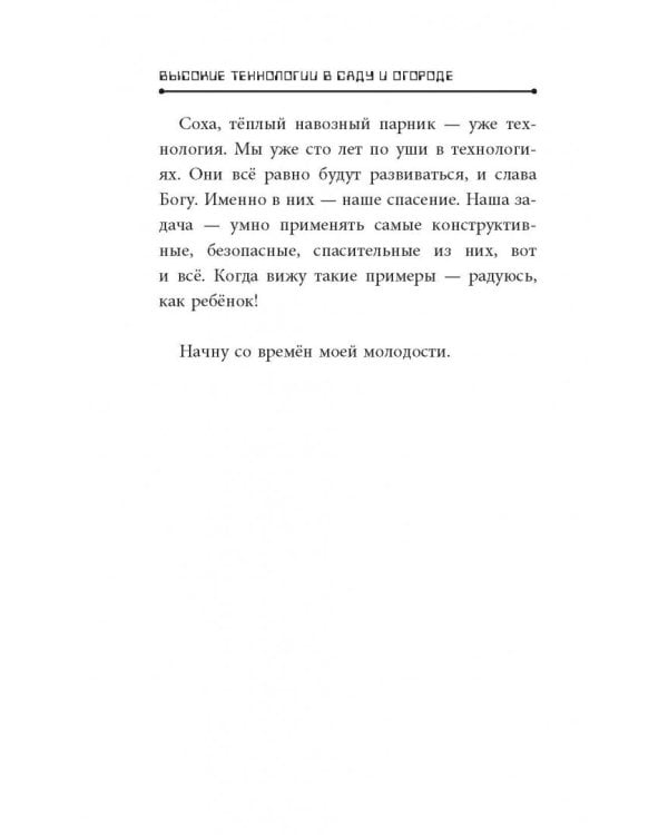 Высокие технологии в саду и огороде
