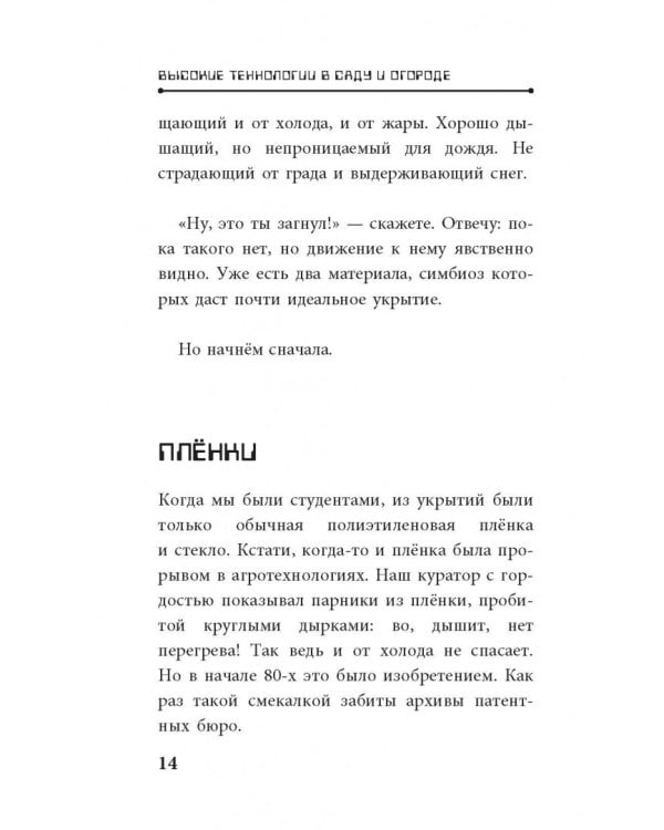 Высокие технологии в саду и огороде