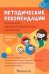 Методические рекомендации по организации образовательной деятельности в детском саду. Младшая группа