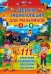 Детская энциклопедия для мальчиков от 5 до 9 лет. 111 ответов