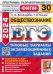 ЕГЭ-2024. Обществознание. 30 вариантов. Типовые варианты экзаменационных заданий