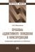 Проблема аддиктивного поведения в юриспруденции. Теоретико-правовое исследование