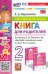 Английский язык. 2 класс. Книга для родителей к учебнику Быковой Н.И. и др. Spotlight