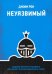 Неуязвимый. Создание прочного фундамента для личного и профессионального успеха