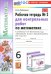 Математика. 6 класс. Рабочая тетрадь для контрольных работ к учебнику Н. Я. Виленкина и др. Часть 2