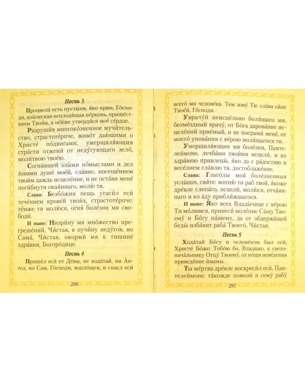 Молитвослов всегда с собой