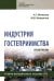 Индустрия гостеприимства. Практикум