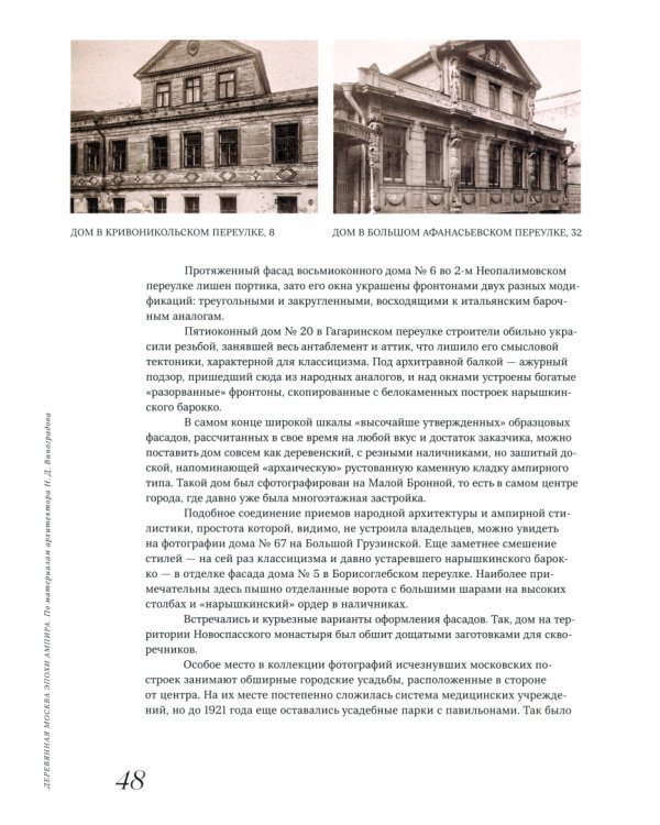 Деревянная Москва эпохи ампира