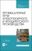 Промышленные печи хлебопекарного и кондитерского производства. Учебник для СПО