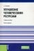 Управление человеческими ресурсами. Учебное пособие