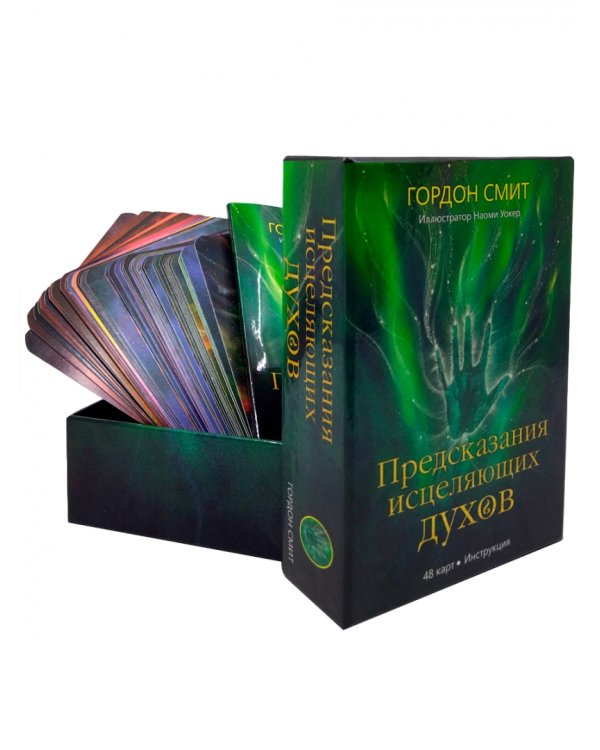 Предсказания исцеляющих духов