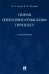 Теория оперативно-розыскных процедур. Монография