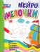 Умелочки. Для детей 6-7 лет. Нейро. Игры, дорожки, таблицы, тренажёры, прописи