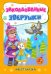 Новогодние развивашки. Заколдованные зверушки. Квест-сказка. 3+