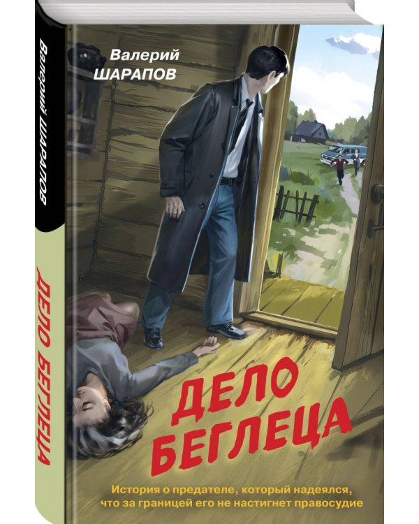 Дело беглеца