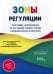 Зоны регуляции. Программа, направленная на улучшение саморегуляции и контроля над эмоциями