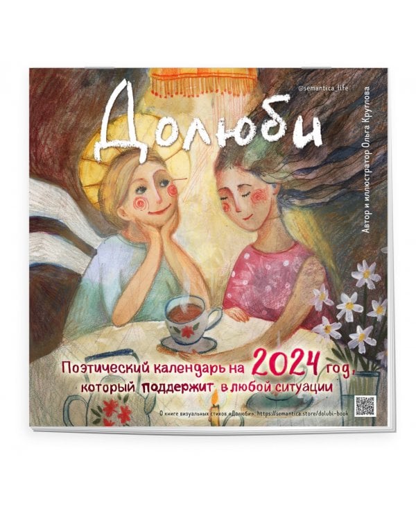 Долюби. Поэтический календарь на 2024 год