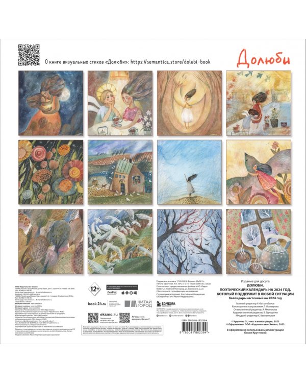 Долюби. Поэтический календарь на 2024 год