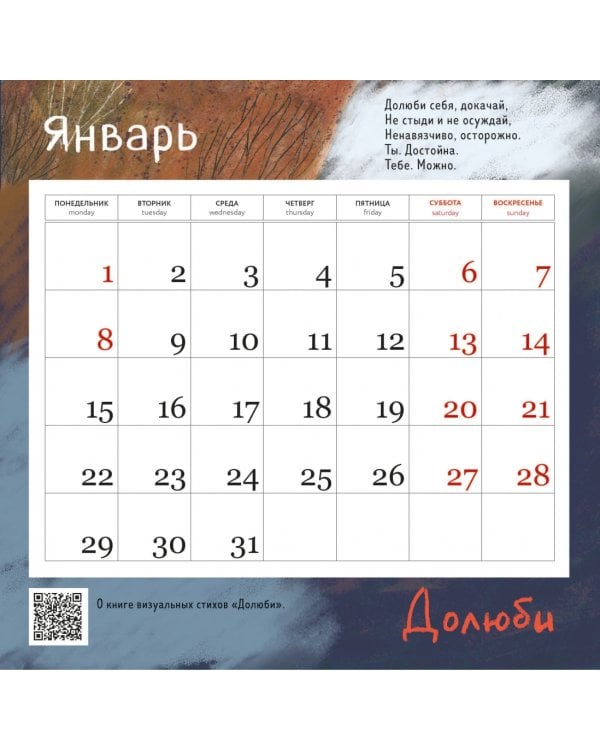 Долюби. Поэтический календарь на 2024 год