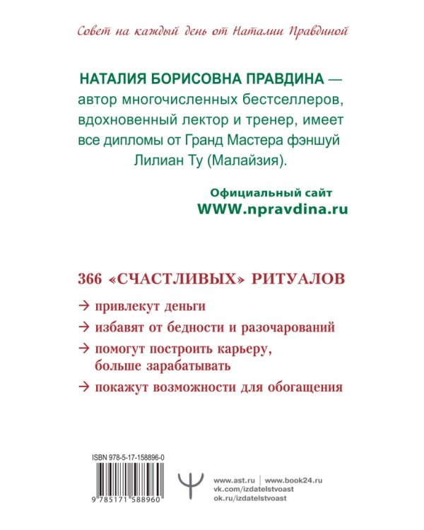 Календарь привлечения денег на 2024 год. 366 практик от Мастера. Лунный календарь