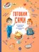 Готовим сами. Кулинарная книга для детей