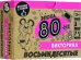 Игра настольная-викторина Эпоха. 80-е