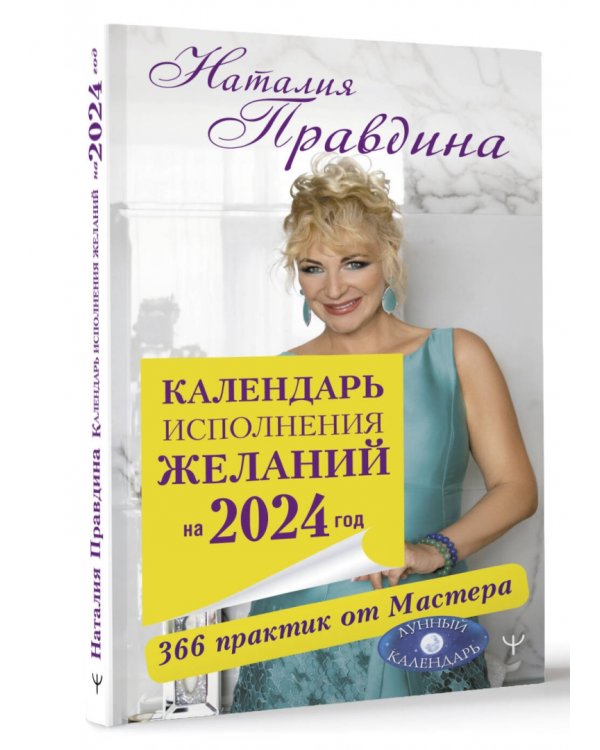 Календарь исполнения желаний на 2024 год. 366 практик от Мастера. Лунный календарь