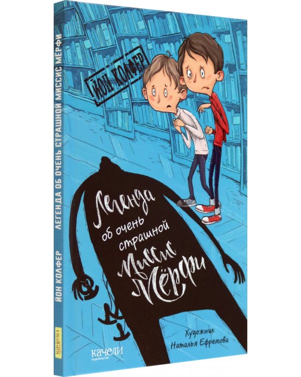 Легенда об очень страшной миссис Мерфи