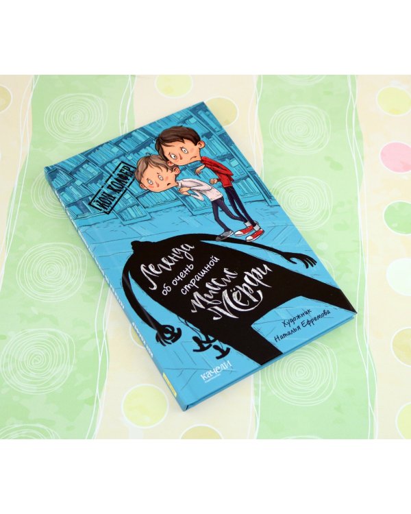 Легенда об очень страшной миссис Мерфи