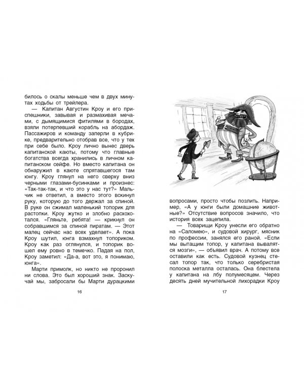 Легенда о зубах капитана Кроу