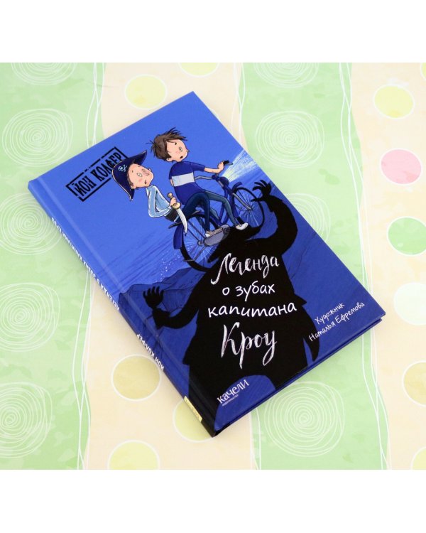 Легенда о зубах капитана Кроу