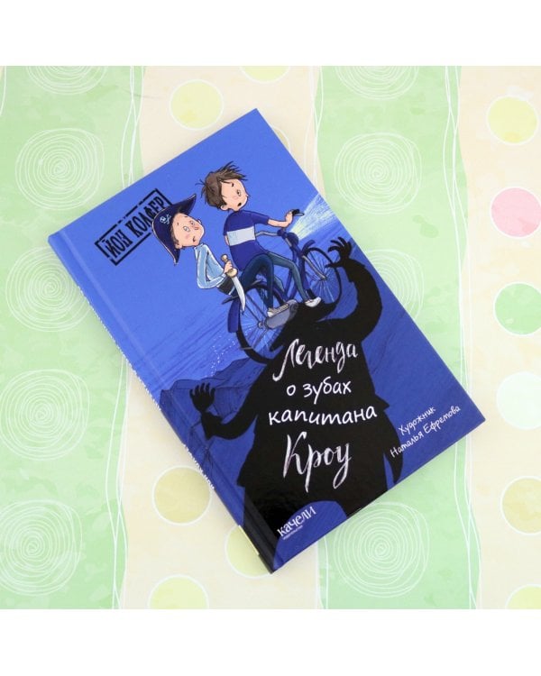 Легенда о зубах капитана Кроу
