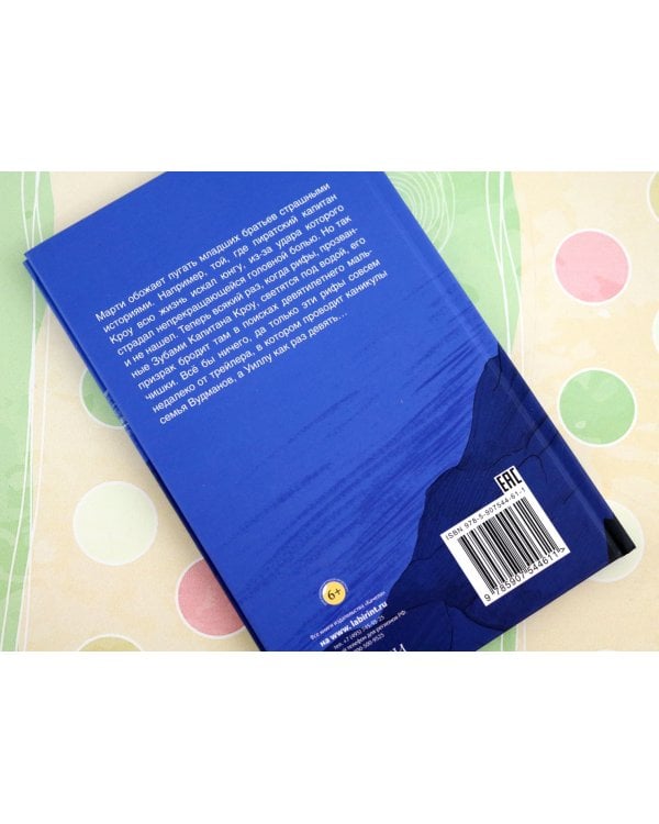 Легенда о зубах капитана Кроу