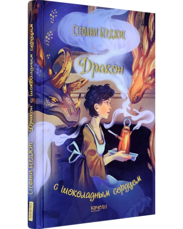 Дракон с шоколадным сердцем