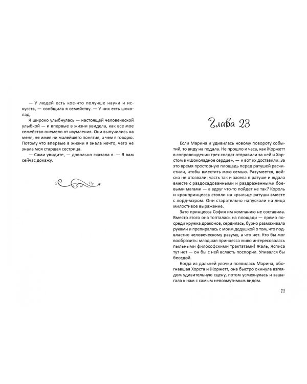 Дракон с шоколадным сердцем