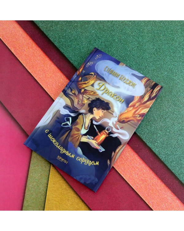 Дракон с шоколадным сердцем