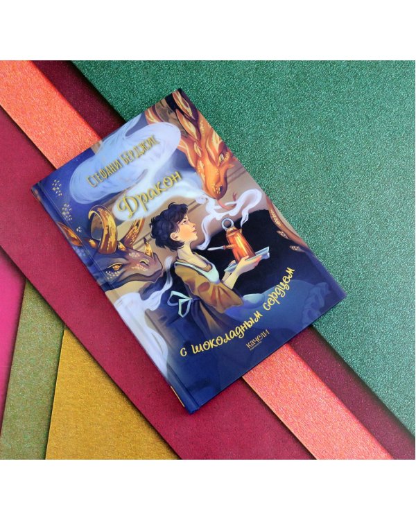 Дракон с шоколадным сердцем