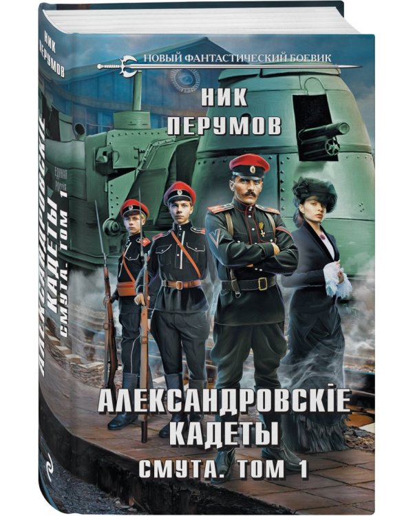 Александровские Кадеты. Смута. Том 1