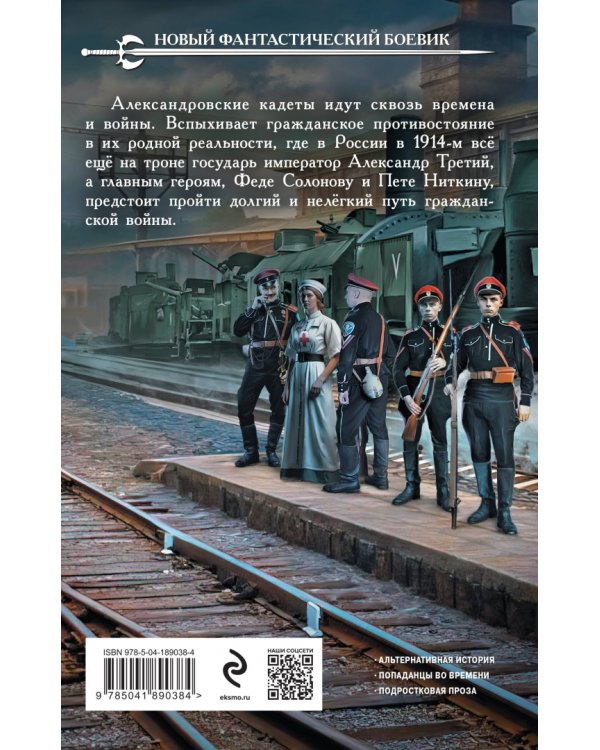 Александровские Кадеты. Смута. Том 1