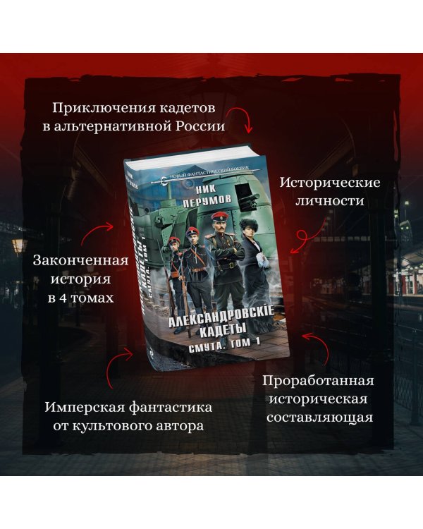 Александровские Кадеты. Смута. Том 1
