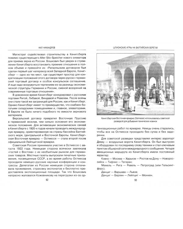 Шпионские игры на балтийских берегах. Противостояние разведок