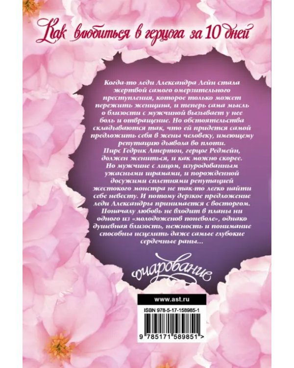 Как влюбиться в герцога за 10 дней