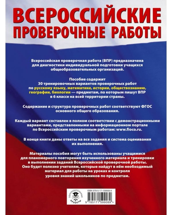 Большой сборник тренировочных вариантов проверочных работ для подготовки к ВПР. 6 класс