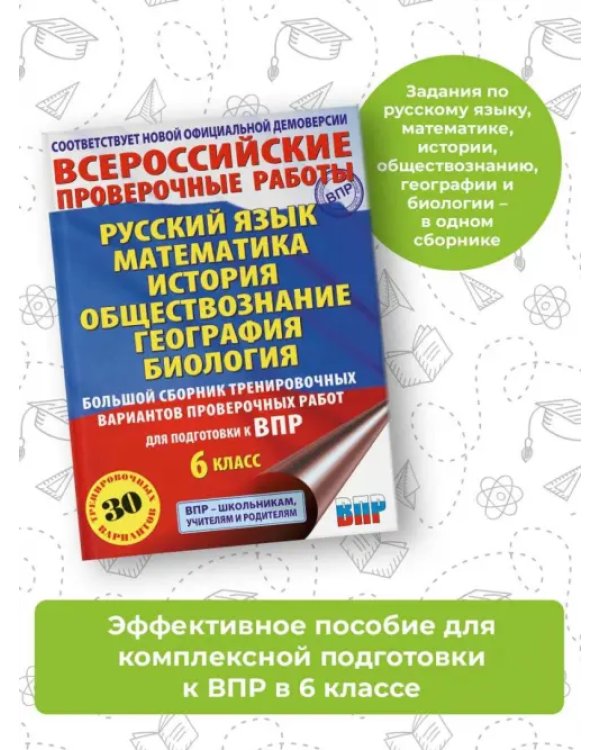 Большой сборник тренировочных вариантов проверочных работ для подготовки к ВПР. 6 класс