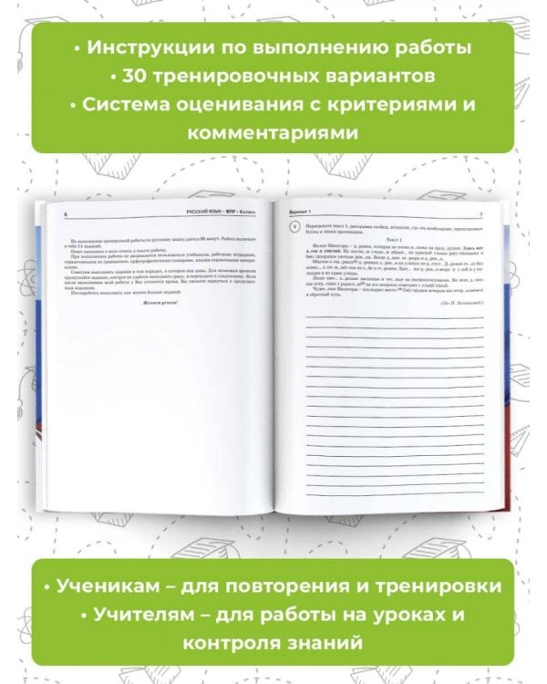 Большой сборник тренировочных вариантов проверочных работ для подготовки к ВПР. 6 класс