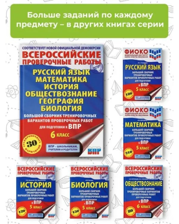 Большой сборник тренировочных вариантов проверочных работ для подготовки к ВПР. 6 класс
