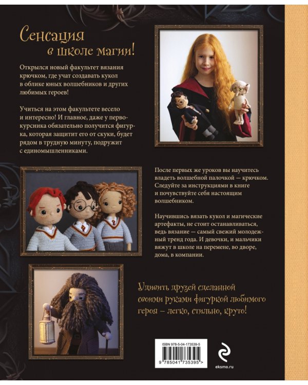 Библиотека школы магии. Гарри Поттер и куклы-двойники. Неофициальная книга-самоучитель по вязанию