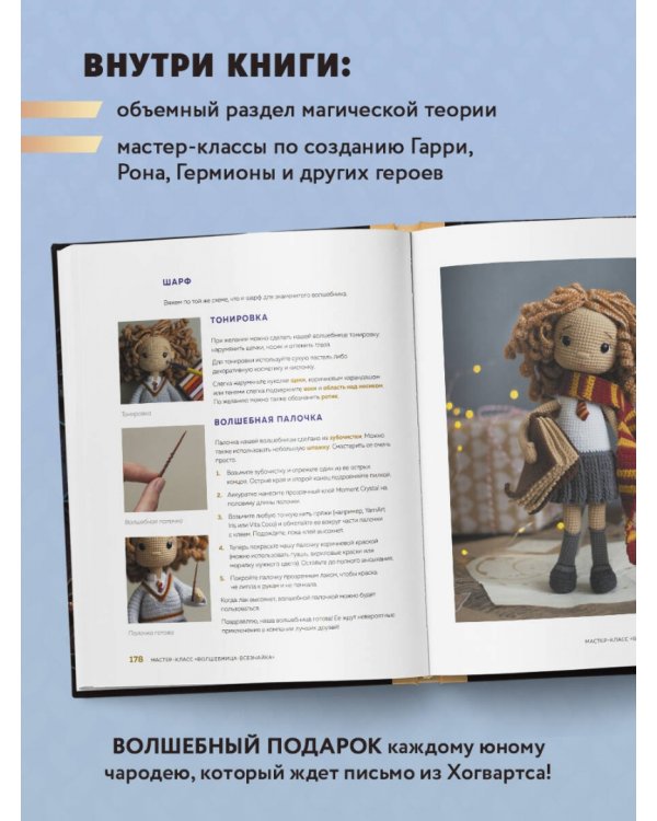 Библиотека школы магии. Гарри Поттер и куклы-двойники. Неофициальная книга-самоучитель по вязанию