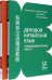 Деловой китайский язык. Углубленное чтение. В 2-х частях. Чтение